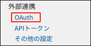スクリーンショット：[OAuth]が枠線で強調されている