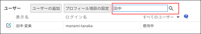 スクリーンショット：［組織とユーザーの設定］画面の検索ボックスが枠線で強調されている