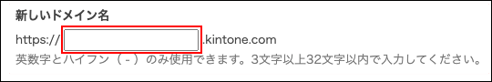 スクリーンショット：新しいドメイン名の入力欄が枠線で強調されている
