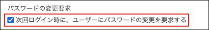 スクリーンショット：［次回ログイン時に、ユーザーにパスワードの変更を要求する］のチェックボックスが選択されている