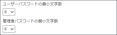 スクリーンショット:パスワードの最小文字数の入力欄が表示されている