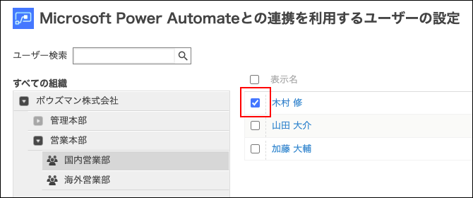 スクリーンショット:目的のユーザーのチェックボックスが選択されている