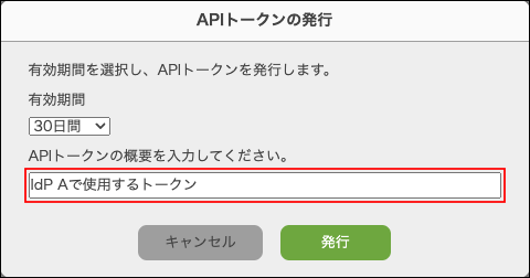 スクリーンショット：［APIトークンの発行］ダイアログで、APIトークンの概要を入力している