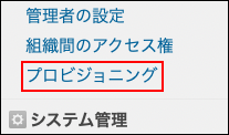 スクリーンショット：［プロビジョニング］が枠線で強調されている