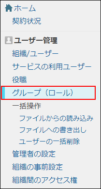 スクリーンショット：［グループ（ロール）］が枠線で強調されている