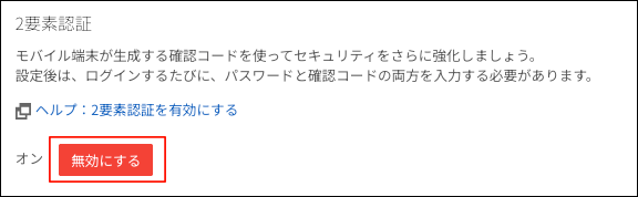 スクリーンショット：［無効にする］が枠線で強調されている