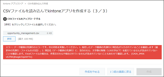スクリーンショット:[CSVを読み込んでkintoneアプリを作成する画面にエラーメッセージが表示されている