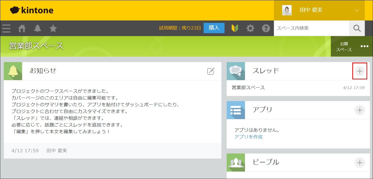 スクリーンショット：［スレッドを作成］アイコンが枠線で強調されているスペースのポータル