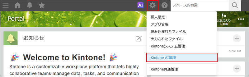 スクリーンショット：［Kintone AI管理］の操作リンクが強調された［設定］メニュー