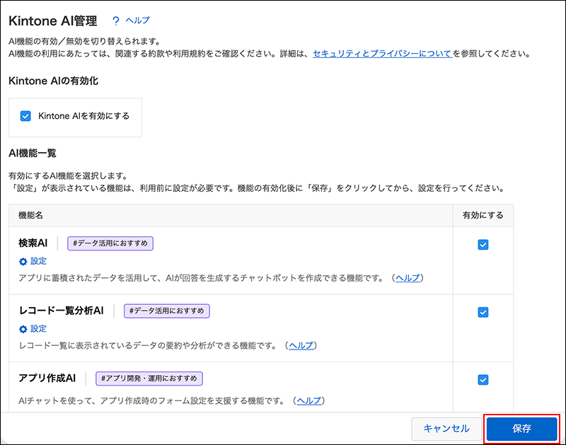 スクリーンショット：［保存］が強調されている［Kintone AI管理］画面