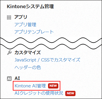 スクリーンショット：［Kintoneシステム管理］画面の［Kintone AI管理］が強調されている