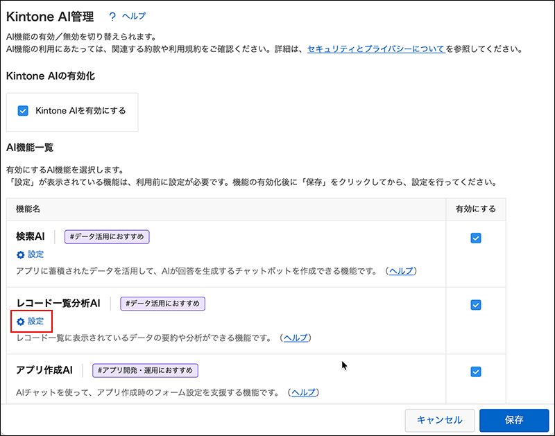 スクリーンショット：［レコード一覧分析AI］という機能名の下にある［設定］の操作リンクが強調されている