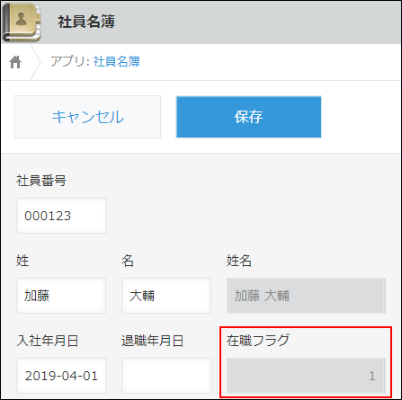 スクリーンショット:「入社年月日」フィールドのみ記入されているため在籍フラグに「1」が自動で表示されている