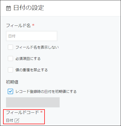 スクリーンショット：［日付の設定］ダイアログで、［フィールドコード］が強調されている