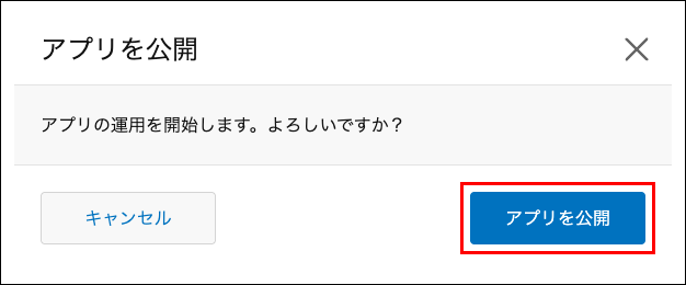 スクリーンショット：［アプリを公開］ダイアログの［アプリを公開］を枠線で強調している
