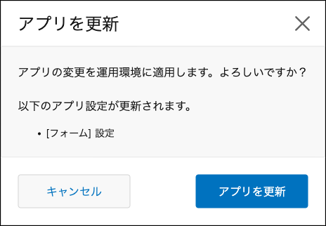 スクリーンショット：［アプリを更新］ダイアログ