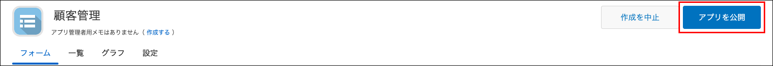 スクリーンショット：［アプリの設定］画面で［アプリを公開］を枠線で囲んでいる