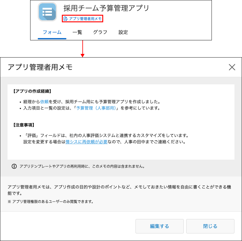 スクリーンショット:アプリ管理者用のメモを入力している