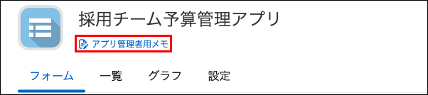 スクリーンショット：［アプリ管理者用メモ］を枠線で強調している