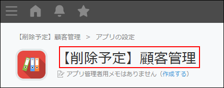 スクリーンショット:「削除予定」と追加されたアプリ名が強調されている