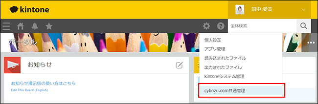 スクリーンショット：［Kintone共通管理］を枠線で強調