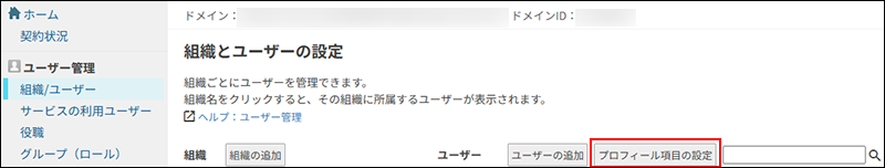 スクリーンショット：［組織/ユーザー］で［プロフィール項目の設定］が枠線で強調されている