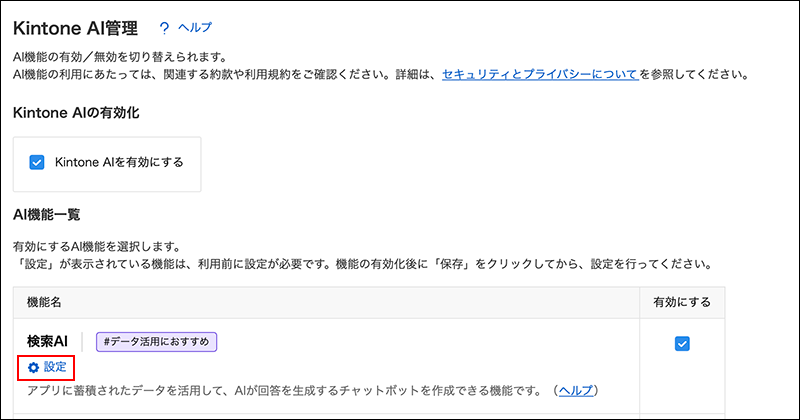 スクリーンショット：［検索AI］という機能名の下にある［設定］の操作リンクが強調されている
