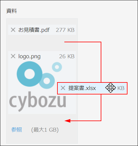 スクリーンショット:添付したファイルをドラッグアンドドロップで並び替えている