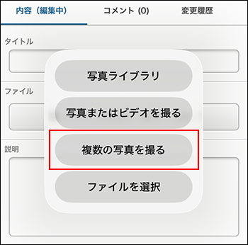 スクリーンショット：［複数の写真を撮る］が強調されているメニュー