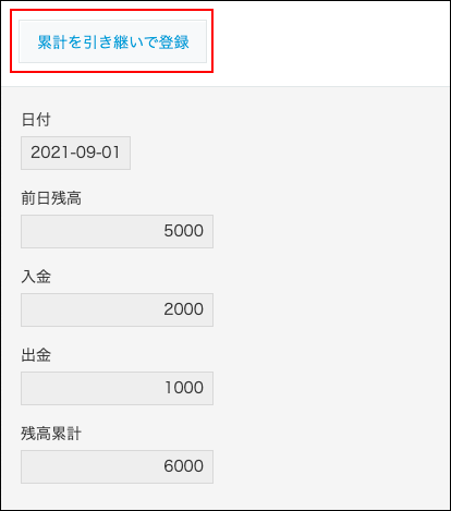 スクリーンショット:「累計を引き継いで登録」が強調されている画面