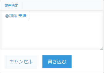 スクリーンショット:コメント欄で正しく宛先が指定されている