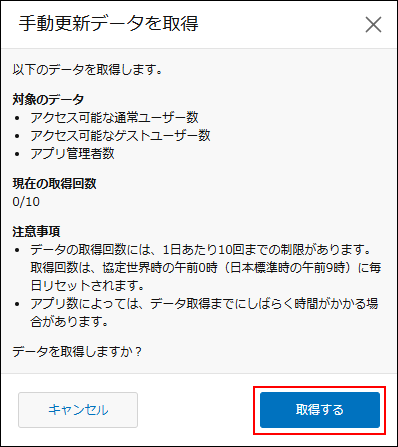 スクリーンショット：［手動更新データを取得］ダイアログの下部にある［取得する］ボタンが強調されている