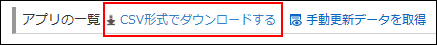 スクリーンショット：［アプリ管理］画面の［アプリの一覧］の右にある［CSV形式でダウンロードする］リンクが強調されている