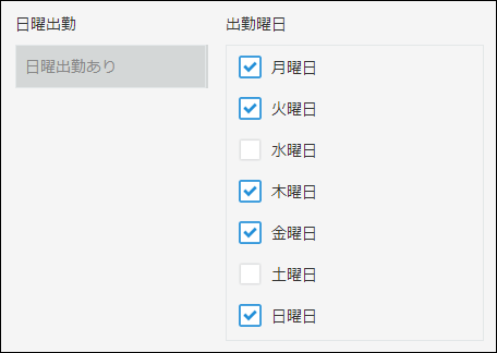スクリーンショット:出勤曜日フィールドで「日曜日」にチェックが付いているため、「日曜出勤あり」が自動で表示されている