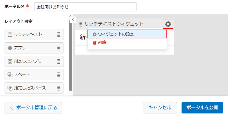 スクリーンショット：［設定］アイコンと［ウィジェットの設定］が強調されている
