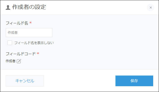 スクリーンショット：［作成者］フィールドの設定画面
