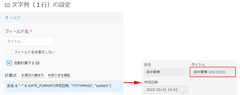 スクリーンショット:氏名フィールドとレコード作成日時を結合している