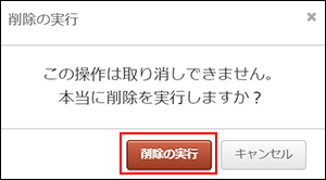 スクリーンショット：［削除の実行］ダイアログ