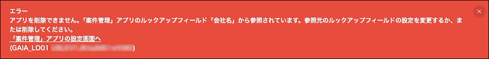 スクリーンショット:アプリの削除に失敗したエラーメッセージが表示されている