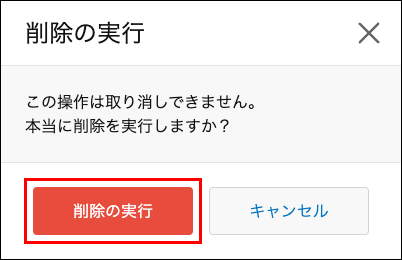 スクリーンショット：［削除の実行］を枠線で強調している