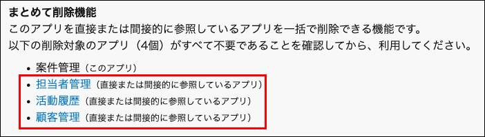 スククリーンショット:削除対象のアプリを参照するアプリを枠線で強調している