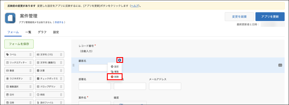 スクリーンショット:「顧客名」フィールドを削除している