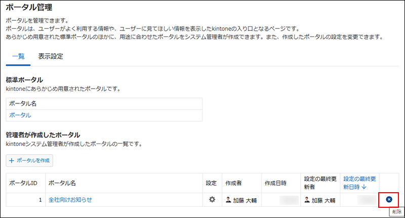 スクリーンショット：［削除］が強調されている