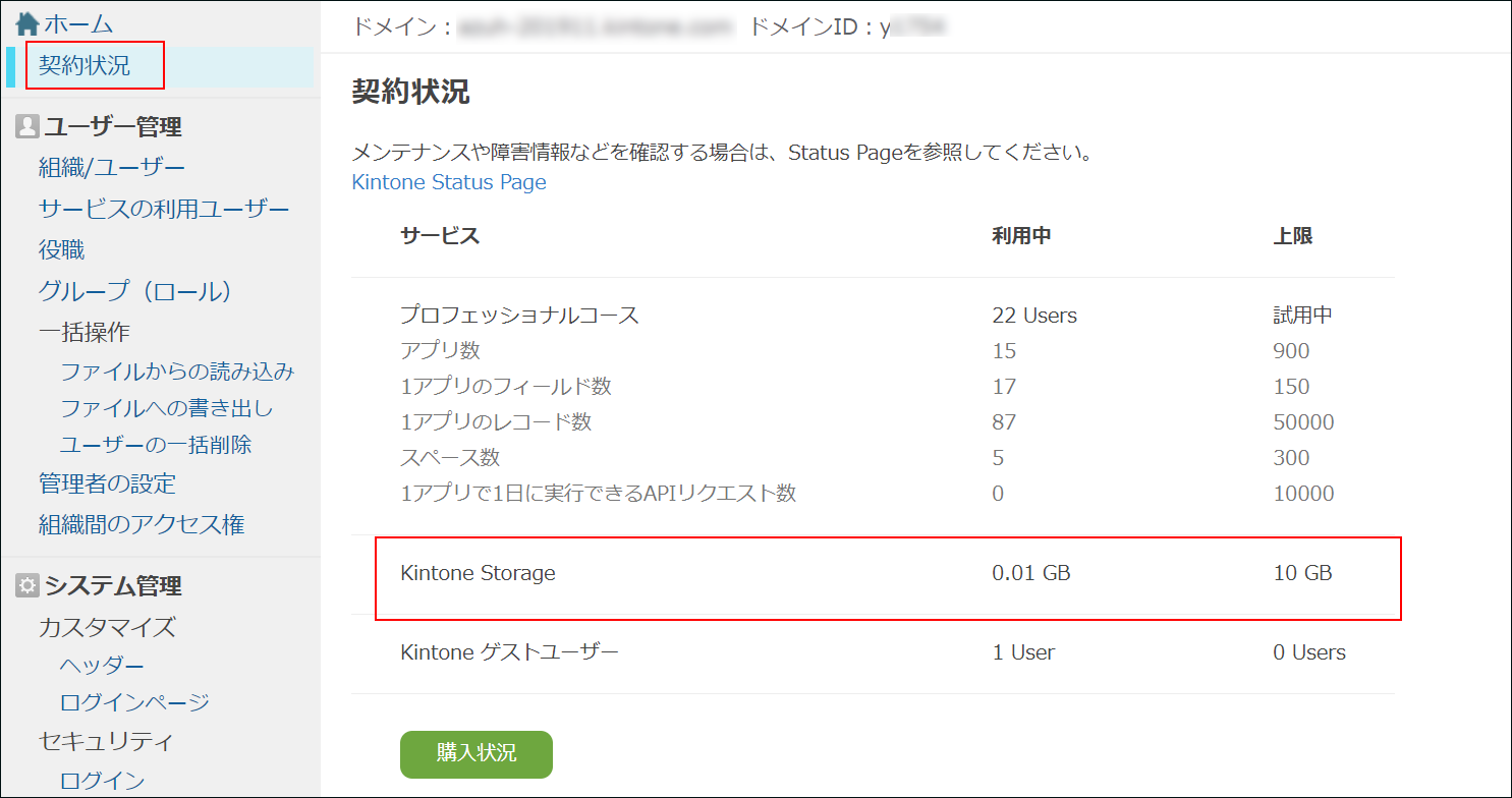 スクリーンショット：［契約状況］画面で［Kintone Storage］の情報を枠線で強調している