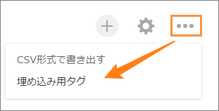 スクリーンショット：オプションから［埋め込み用タグ］を選択している