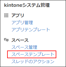 スクリーンショット：［スペーステンプレート］の操作リンクが枠線で強調されている［Kintoneシステム管理］のメニューの一覧