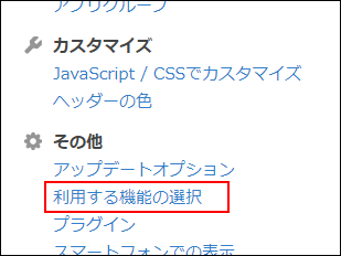 スクリーンショット：［利用する機能の選択］が強調されている