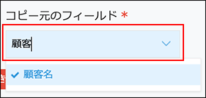 スクリーンショット：［コピー元のフィールド］に文字列を入力してフィールドを検索している