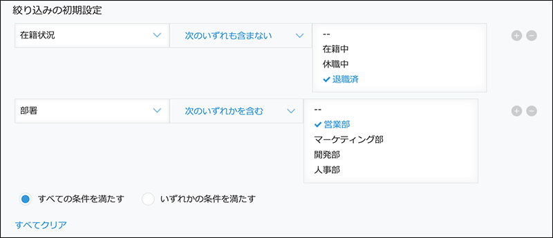 スクリーンショット：［絞り込みの初期設定］を設定している例