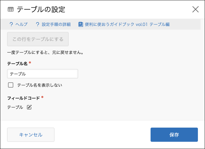 スクリーンショット：［テーブル］の設定画面